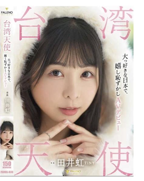 台灣天使「田井虹」Tiny我最喜歡日本了 AV出道作預告片.